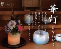 華灯　はなあかり火を使わずに灯るろうそくとして優しくやわらかな光の盆提灯としてやさしく照らすお供えプリザーブドフラワー各種ご用意しております。-想- SOU