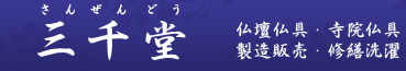 仏壇専門店三千堂